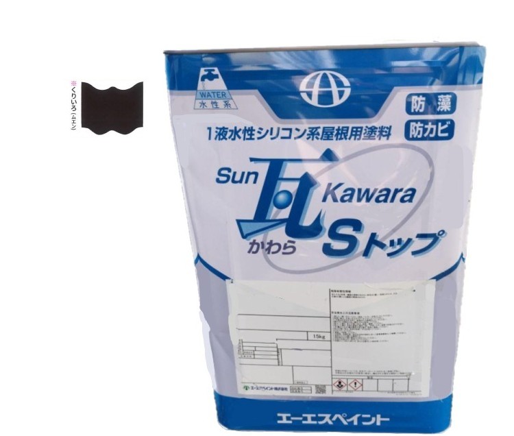 SUN瓦 Sトップ くりいろ(無鉛) 15kg 【エーエスペイント】