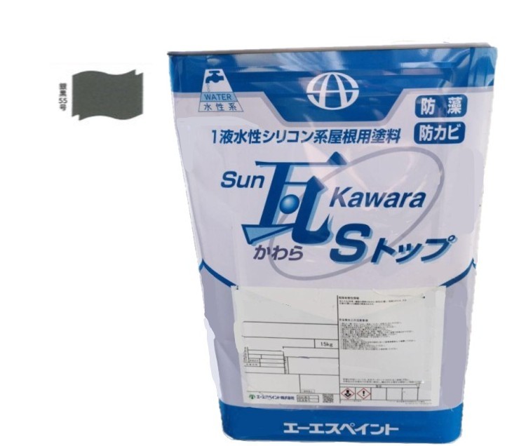 SUN瓦 Sトップ 銀黒55号15kg 【エーエスペイント】