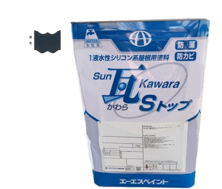 SUN瓦 Sトップ 鉄色 15kg 【エーエスペイント】
