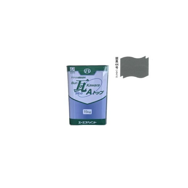 SUN瓦 Aトップ 銀黒44号(無鉛) 15kg 【エーエスペイント】