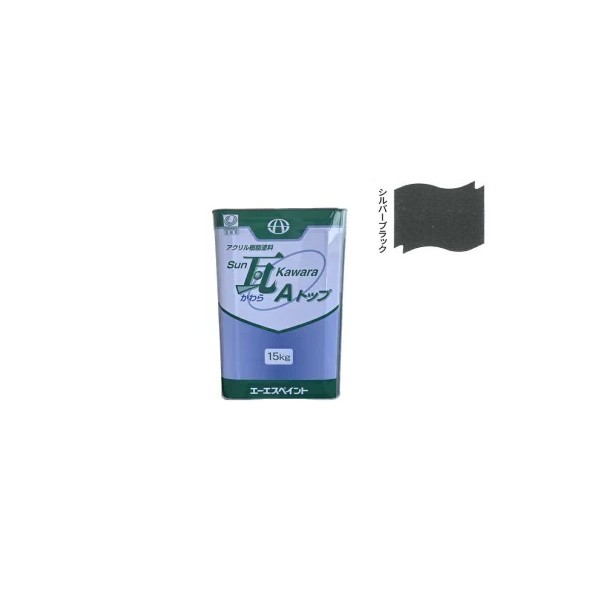 SUN瓦 Aトップ シルバーブラック 15kg 【エーエスペイント】