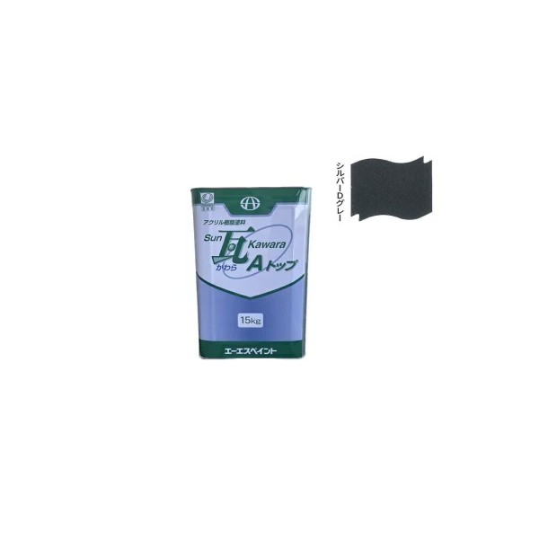 SUN瓦 Aトップ シルバーDグレー 15kg 【エーエスペイント】