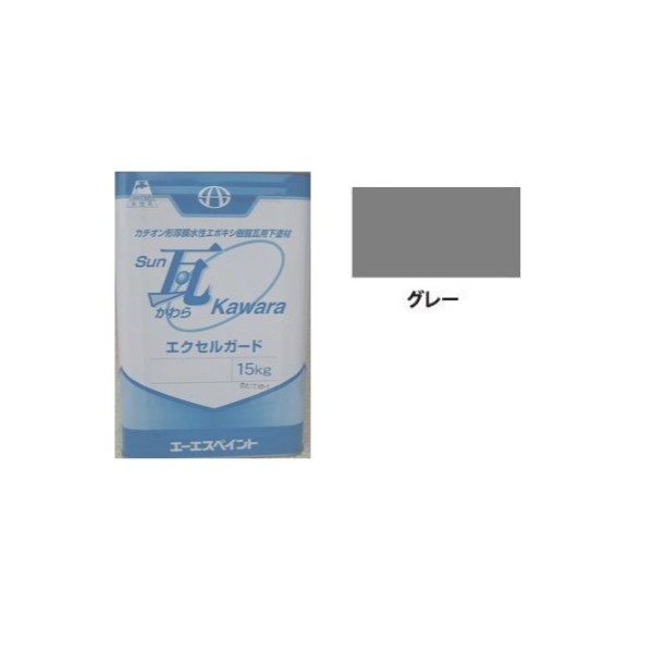 SUN瓦 エクセルガード グレー 15kg 【エーエスペイント】