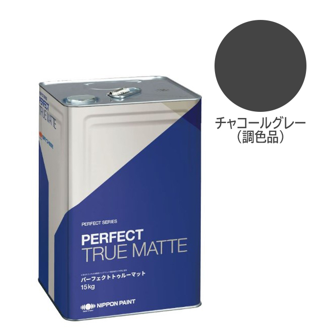パーフェクトトゥルーマット　15kg　調色品　チャコールグレー　濃彩【日本ペイント】ご注文後のキャンセル・返品・交換不可