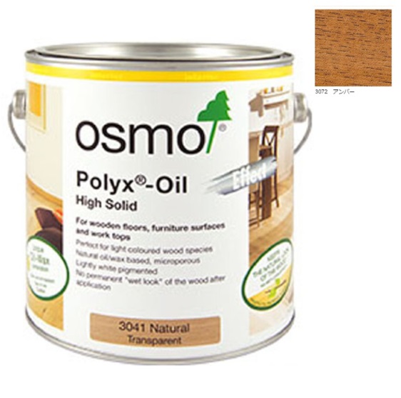 【欠品】オスモカラー　フロアーカラー　床用　#3072アンバー　3分つや  2.5L(缶)【オスモ＆エーデル】