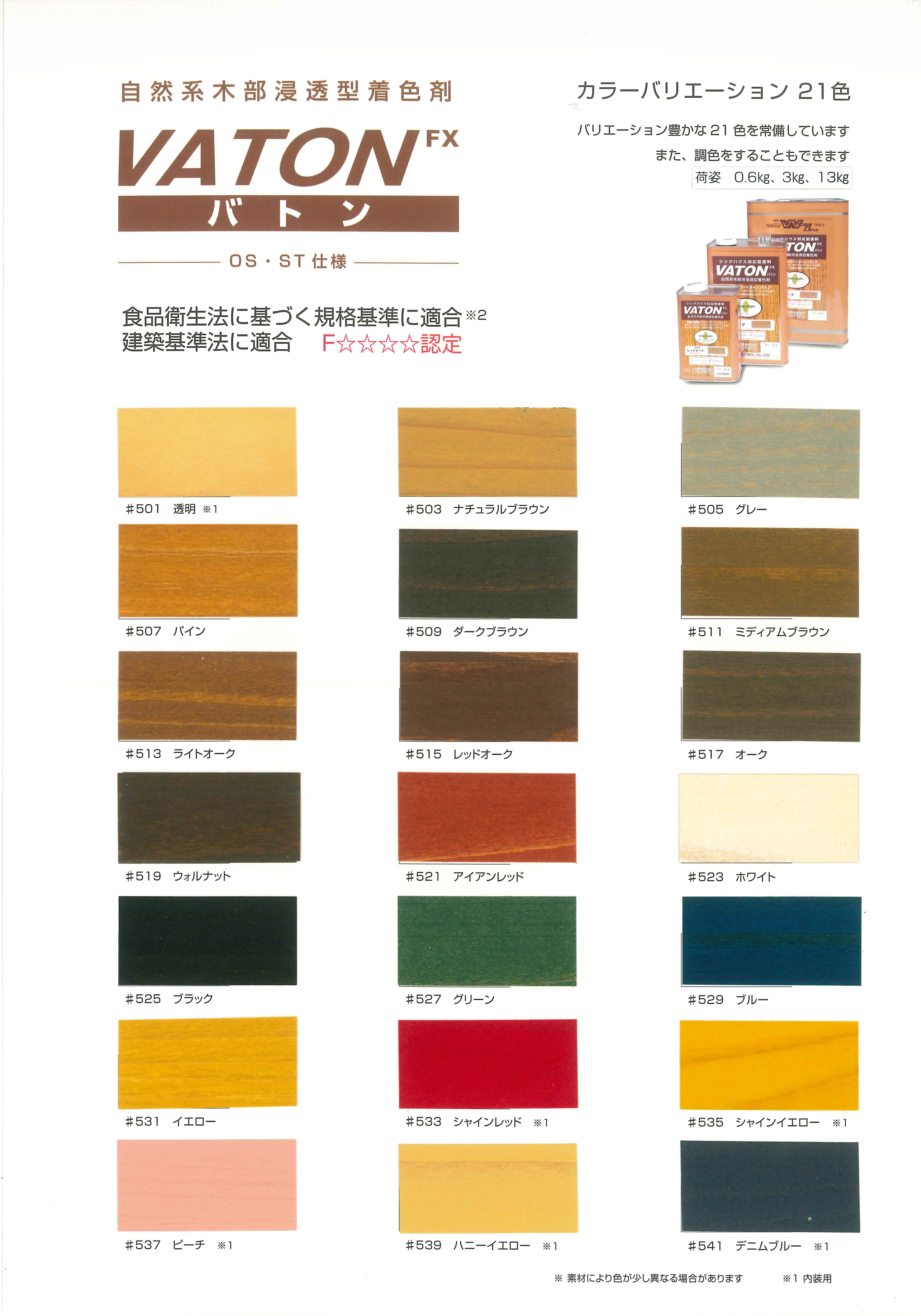 VATON-FX　バトン　0.6kg　＃517オーク【大谷塗料】