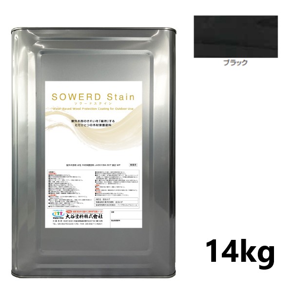 ソワードステイン　14kg　ブラック【大谷塗料】
