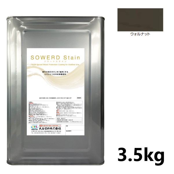 ソワードステイン　3.5kg　ウォルナット【大谷塗料】
