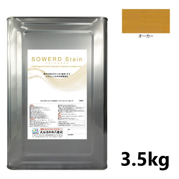 ソワードステイン　3.5kg　オーカー【大谷塗料】