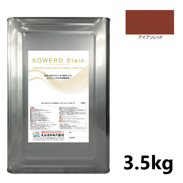 ソワードステイン　3.5kg　アイアンレッド【大谷塗料】