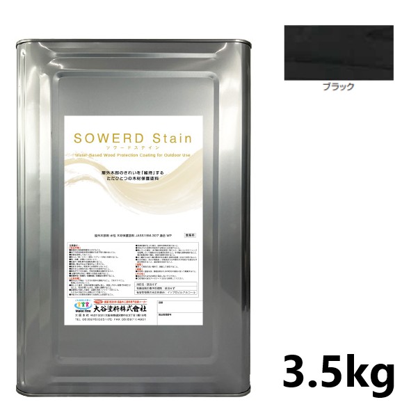 ソワードステイン　3.5kg　ブラック【大谷塗料】