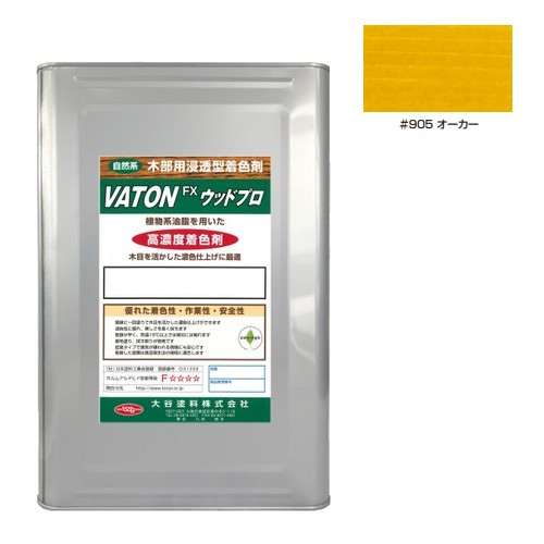 VATON-FXウッドプロ　#905 オ―カ― 　14kg【大谷塗料】