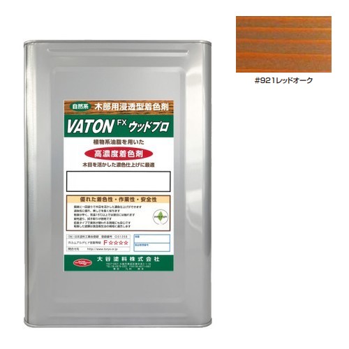 VATON-FXウッドプロ　#921 レッドオーク 　14kg【大谷塗料】