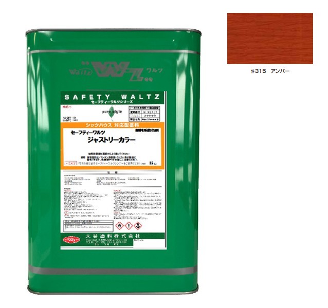 セーフティーワルツ　ジャストリーカラー 　＃315 アンバー 15kg【大谷塗料】