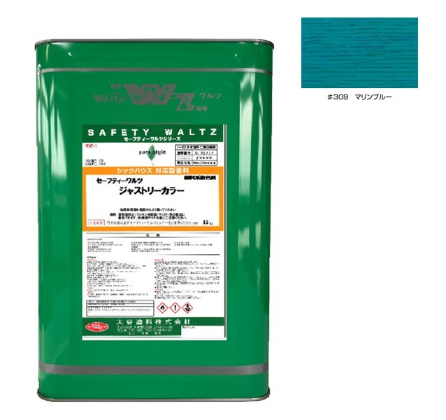 セーフティーワルツ　ジャストリーカラー 　＃309 マリンブルー 15kg【大谷塗料】