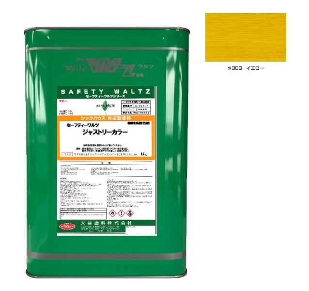 セーフティーワルツ　ジャストリーカラー 　＃303 イエロー 15kg【大谷塗料】
