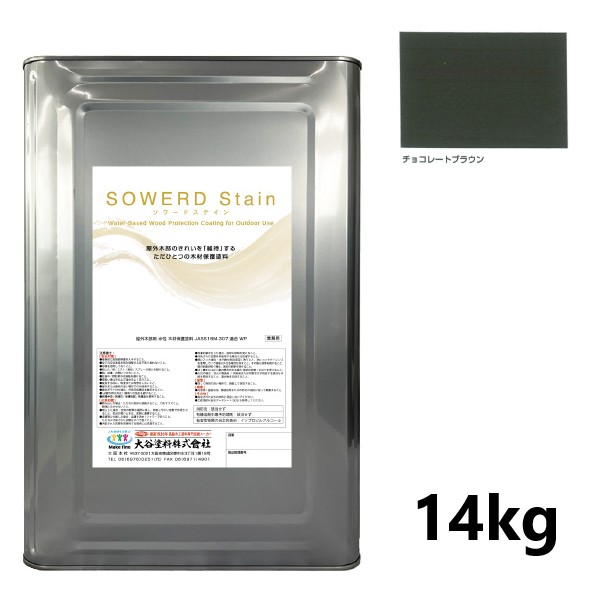 ソワードステイン　14kg　チョコレートブラウン【大谷塗料】