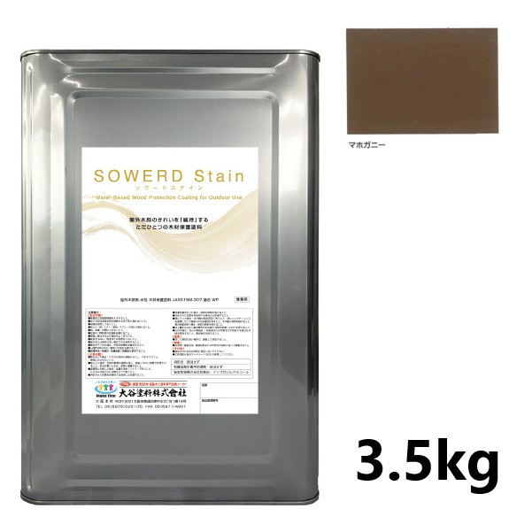 ソワードステイン　3.5kg　マホガニー【大谷塗料】