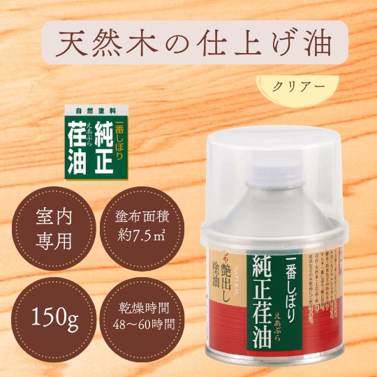 一番しぼり「純正荏油」150g【太田油脂】
