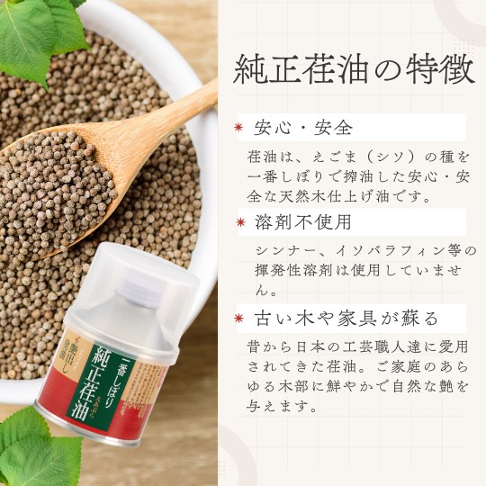 一番しぼり「純正荏油」150g【太田油脂】