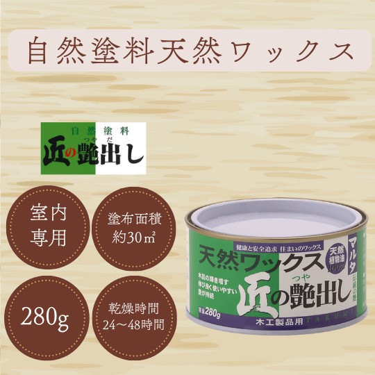 天然ワックス「匠の艶出し」 280g【太田油脂】