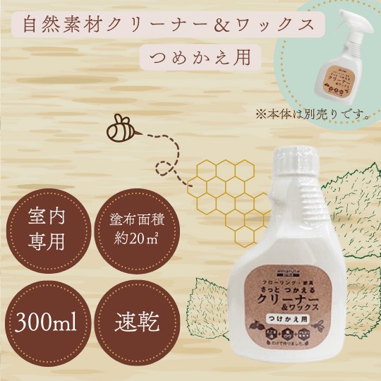 さっとつかえる クリーナー＆ワックス　つけかえ用　300ml【太田油脂】