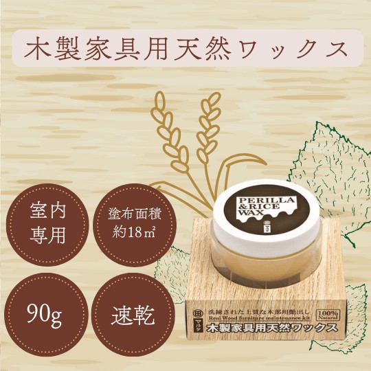 木製家具用天然ワックス（キット）　90g【太田油脂】※メーカー在庫なくなり次第販売終了