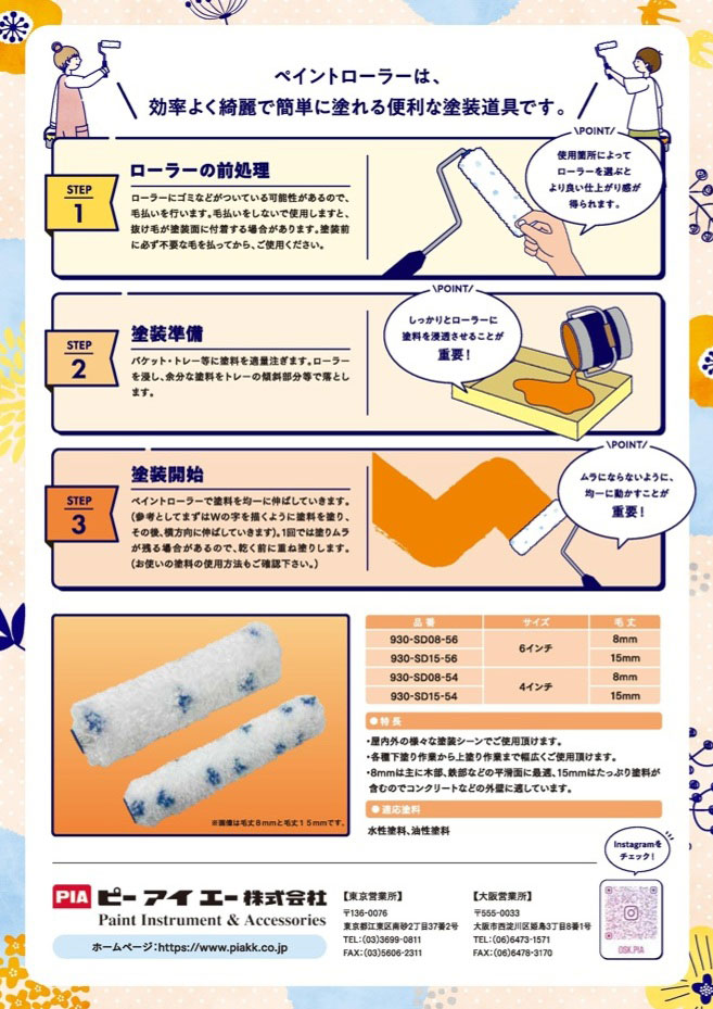 ピーロ スモールローラー 中毛[毛丈15mm／4インチ]　No.930-SD15-54　1箱(50本) 【PIA(ピーアイエー)】