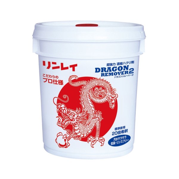 ドラゴンリムーバー2　18L【リンレイ】