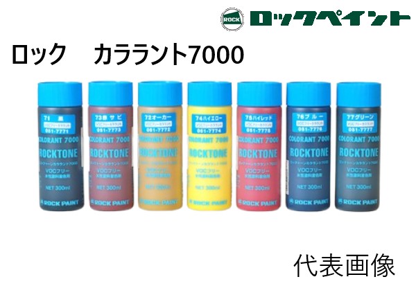 ロックトーンカララント7000　ブルー（051-7776）　300ml【ロックペイント】★