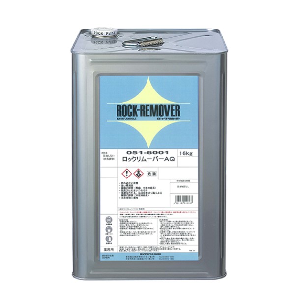 ロックリムーバーＡＱ  16ｋｇ 051-6001【ロックペイント】