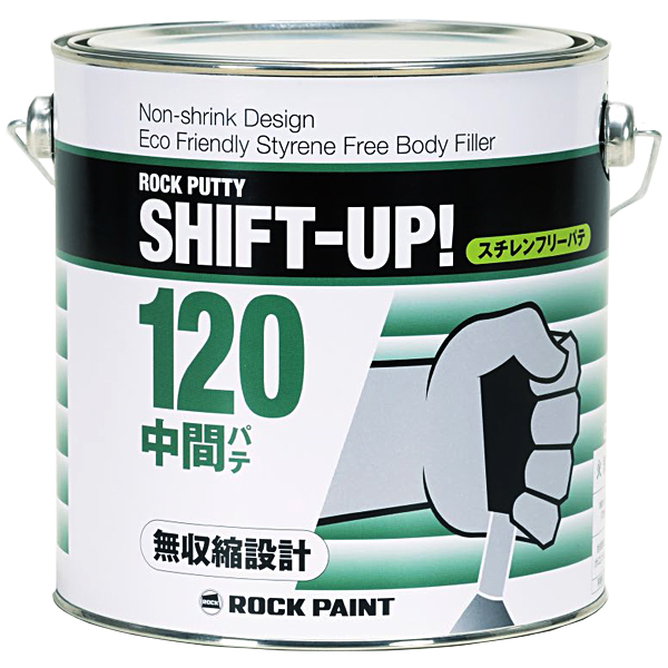 ロックパテ シフトアップ120（標準型） 中間パテ 2kg 057-0245【ロックペイント】