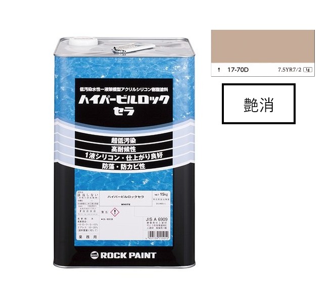 ハイパービルロックセラ　15kg　艶消　17-70D　111-9060(5600ベース)　【ロックペイント】