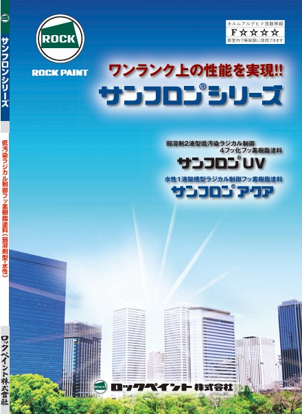 サンフロンシリーズ色見本【ロックペイント】