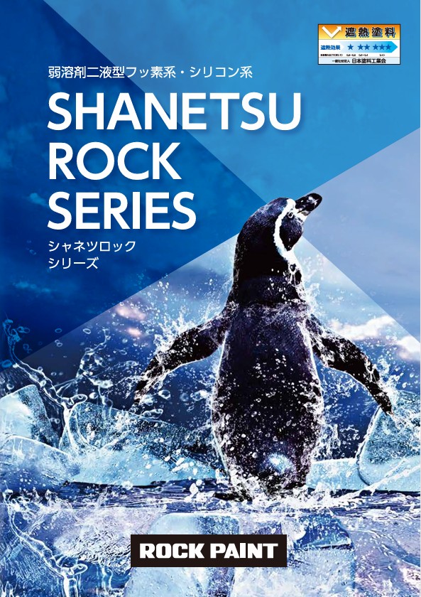 シャネツロックシリーズ色見本【ロックペイント】