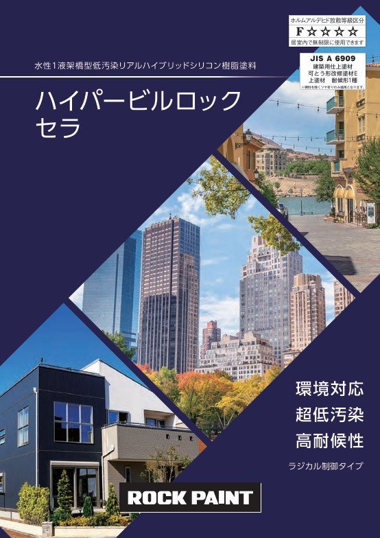 ハイパービルロックセラ色見本【ロックペイント】