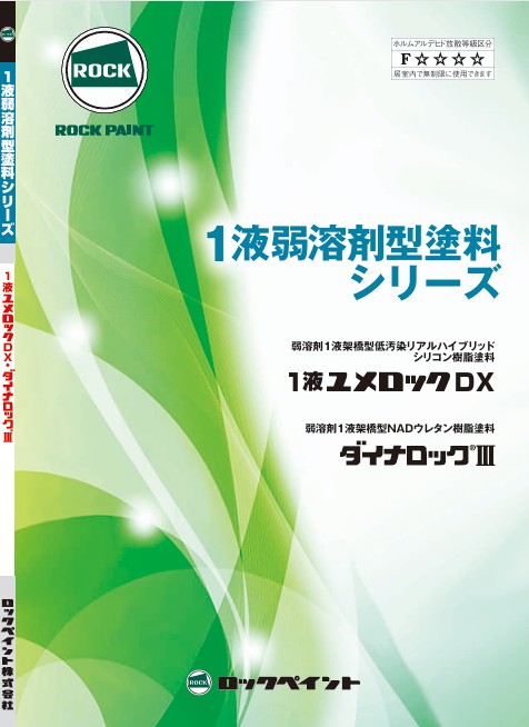 ユメロックDX・ダイナロック3色見本【ロックペイント】