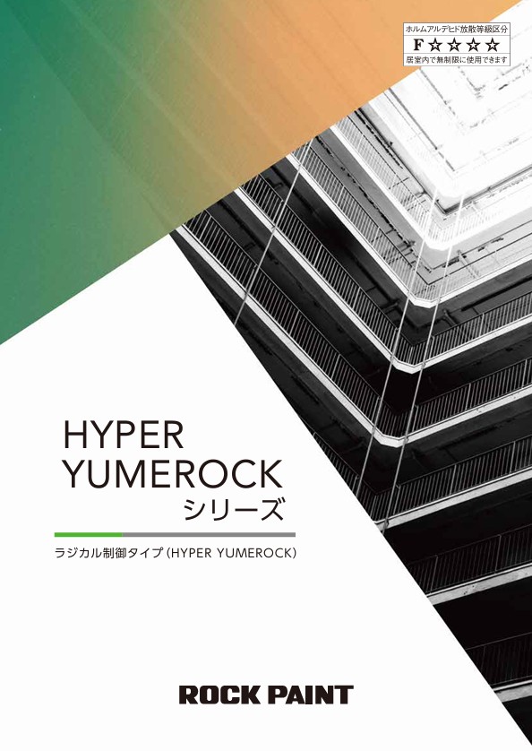 ユメロックシリーズ色見本【ロックペイント】