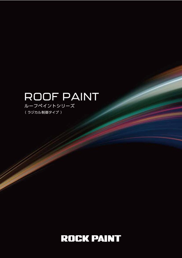 ルーフペイントシリーズ色見本【ロックペイント】