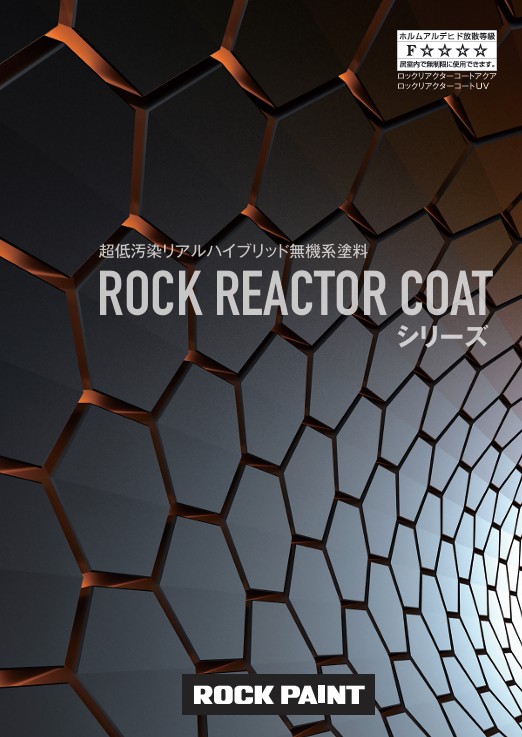 ロックリアクターコートシリーズ色見本【ロックペイント】
