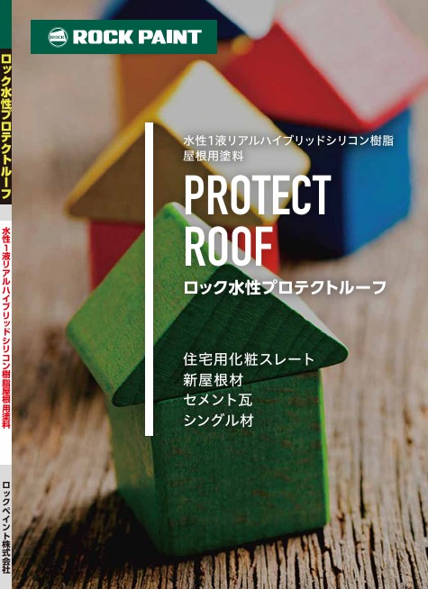 ロック水性プロテクトルーフ色見本【ロックペイント】