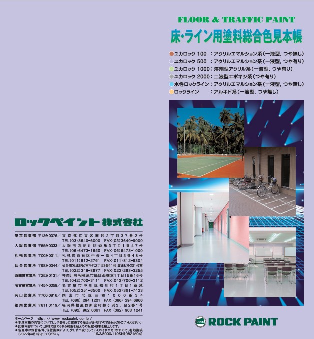 床・ライン用塗料総合色見本【ロックペイント】