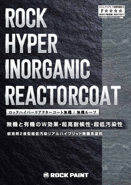 ハイパーリアクターコート無機　オキサイドレッド　128-0225 　15kgｾｯﾄ【ロックペイント】