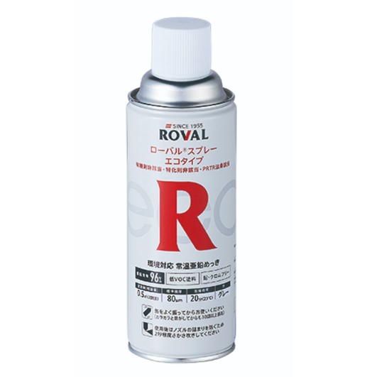 ローバルスプレーエコタイプ　グレー　420ｍｌ　【ローバル】 常温亜鉛めっき ジンクリッチペイント さび止め 防食 めっきの補修 防錆 重防食 鉄 塗り替え