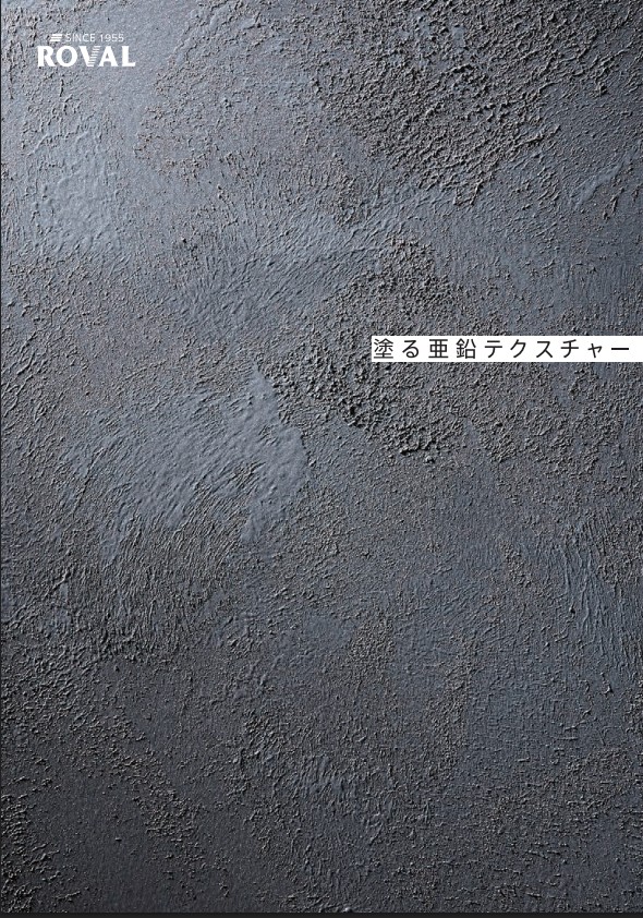 塗る亜鉛テクスチャー　6Kgセット【ローバル】常温亜鉛めっき ジンクリッチペイント さび止め 防食 めっきの補修 防錆 重防食 鉄 塗り替え