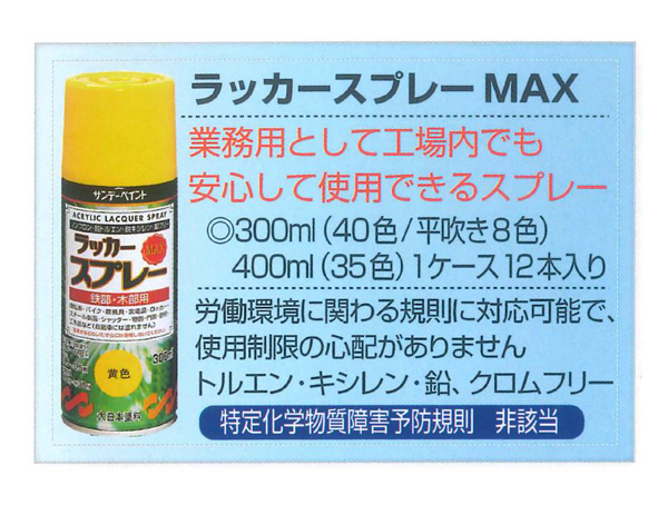 サンデーペイント ラッカースプレー MAX 400ml 各色 【サンデーペイント】