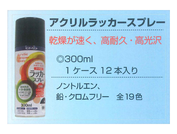 アクリルラッカースプレー 300ml 各色 【サンデーペイント】