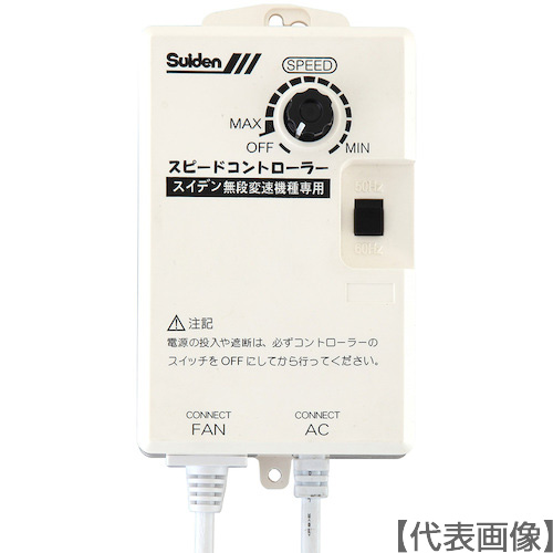 Ｓｕｉｄｅｎ　工場扇用　無段変速ワイヤードリモコン　単相２００Ｖ機種専用　０１３５００００００（SC-BOX-2V）859-0851【（株）スイデン】