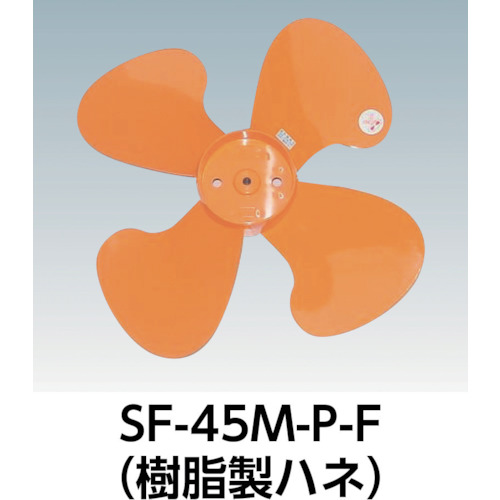 Ｓｕｉｄｅｎ　工場扇用プラスチック製ハネ　４５ｃｍ　軸径１１ｍｍ（SF-45F-P-F）320-3077【（株）スイデン】