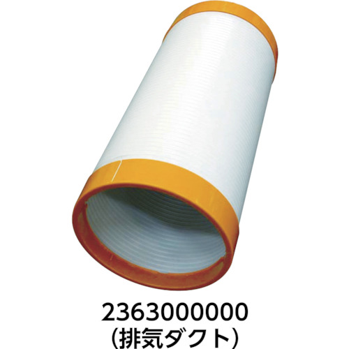 Ｓｕｉｄｅｎ　冷風ダクト組品　φ１１４×２７０　ポータブル用（2329312000）793-8861【（株）スイデン】※納期都度問合せ